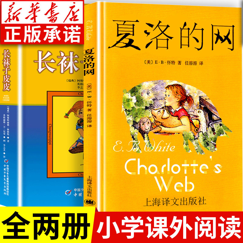 夏洛的网 长袜子皮皮 美绘版全2册 林格伦作品选集 7-9-14岁儿童故事文学童话绘本 小学三四五年级课外阅读书目图片
