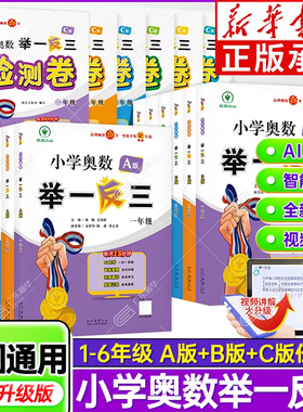 新华书店 小学奥数举一反三一1二2三3四4五5六6年级上册下册AB版 数学创新思维拓展题应用题口算奥数专项训练练习册北师大人教版