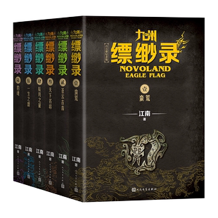 【百万册纪念版】九州缥缈录全套1-6册 江南著龙族刘昊然电视剧原著玄幻武侠小说 蛮荒苍云古齿天下名将辰月之征一生之盟豹魂