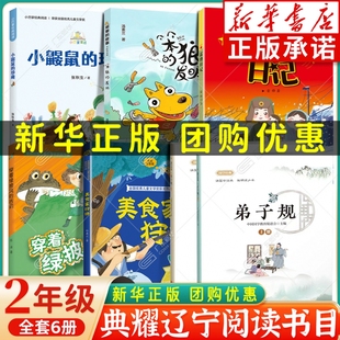 2025秋辽宁典耀二年级阅读书目全7册 弟子规上下册 雷锋日记 笨狼的故事笨狼的发明 小鼹鼠的珍藏 美食家狩猎穿着绿披风的吉莉