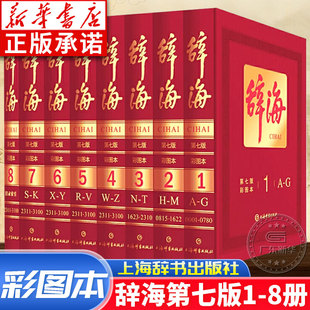 上海辭書出版 彩圖本全套八冊 第七版 字典詞典現古代漢語辭典 漢語工具書全套詞典全新修訂典藏本收藏精裝 版 社 辭海