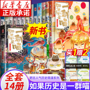 【新华正版】如果历史是一群喵14季册明末清初篇13大明皇朝篇 历史喵14全套正版 肥志百科中国历史漫画假如历史是一群只喵大明王朝