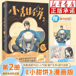 【赠明信片+邮票×2】小甜饼漫画第2册 申申菌/绘 一碗粥/编 快看漫画95亿+人气值 僵尸王爷x西方血族  爆笑现代玄幻漫画