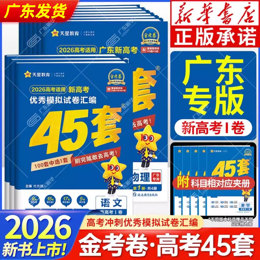 广东专用2026适用金考卷新高考优秀模拟试卷汇编45套语文英语数学化学物理政治历史地理新高中真题一二轮总复习测试卷辅导资料天星