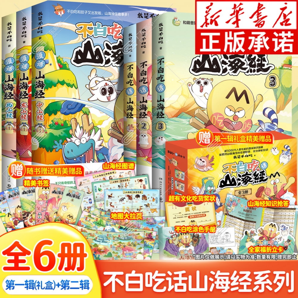 【附赠大拉页+书签+图谱】不白吃话山海经全6册 东山经北山经中山经 不白吃系列山海经趣味知识漫画中华历史奇妙知识儿童科普漫画