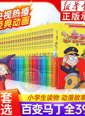 新华书店百变马丁漫画书全39册