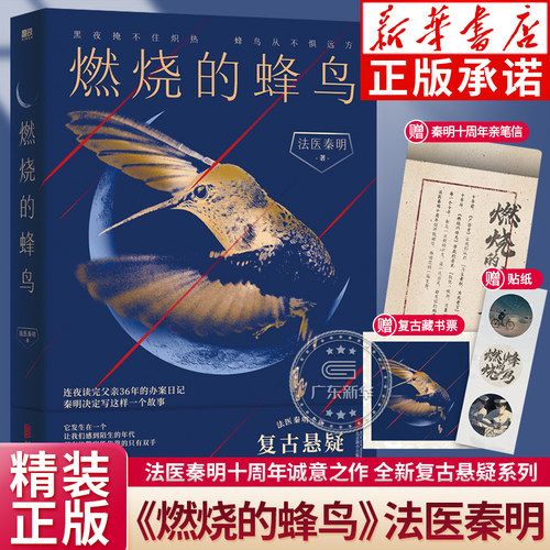 燃烧的蜂鸟全新复古悬疑系列