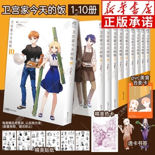 卫宫家今天 饭漫画1 10册 任选 FATE周边设定集日漫画集美食食谱漫画书籍正版 随书赠品 TAa日本动漫IP 天闻角川 全套10册