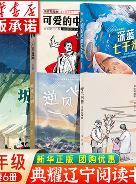 2025典耀辽宁六年级课外书阅读 逆风飞翔城南旧事呼兰河传深蓝色的七千米可爱的中国名作精编城墙上的光 小学6年级课外阅读书