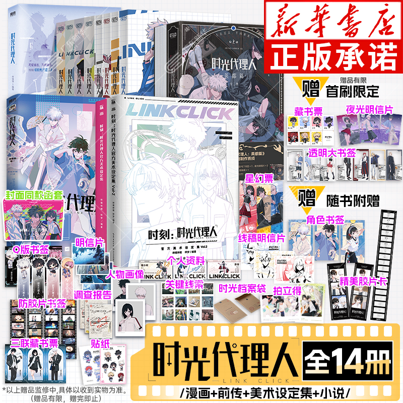 【英都篇首刷限定版】时光代理人