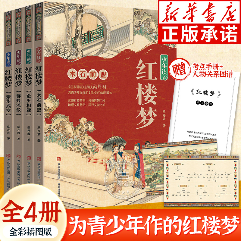 少年读红楼梦全4册青少年读物