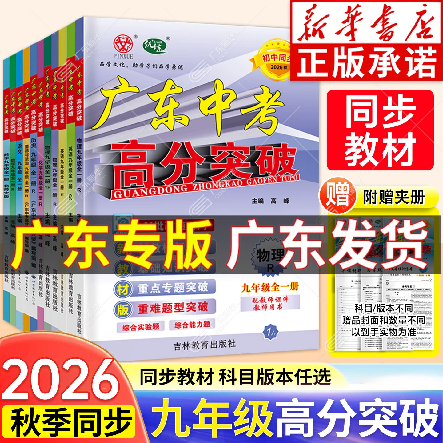【新华书店】2027新教材版广东中考高分突破九年级上下全一册26秋适用语文数学英语物理道法历史生物地理预习教材同步练习册辅导