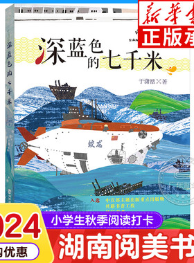 深蓝色的七千米 于潇湉著  阅美书湘阅读书目共读五年级 小学生阅读课外书籍经典文学读物故事书  福建少年儿童出版社xd