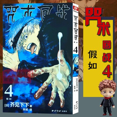 咒术回战漫画书第四册 卷4假如简体中文版日本漫画家芥见下下超人气日系畅销青少年Jump航海王鬼灭之刃同类型漫画小说书籍西泠印社