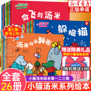 儿童生活安全教育绘社交力培养绘本 小猫汤米绘本第一二三辑全26册宝宝0 幼儿生活好习惯养成 故事绘本 3岁启蒙故事绘本 幼儿园推荐