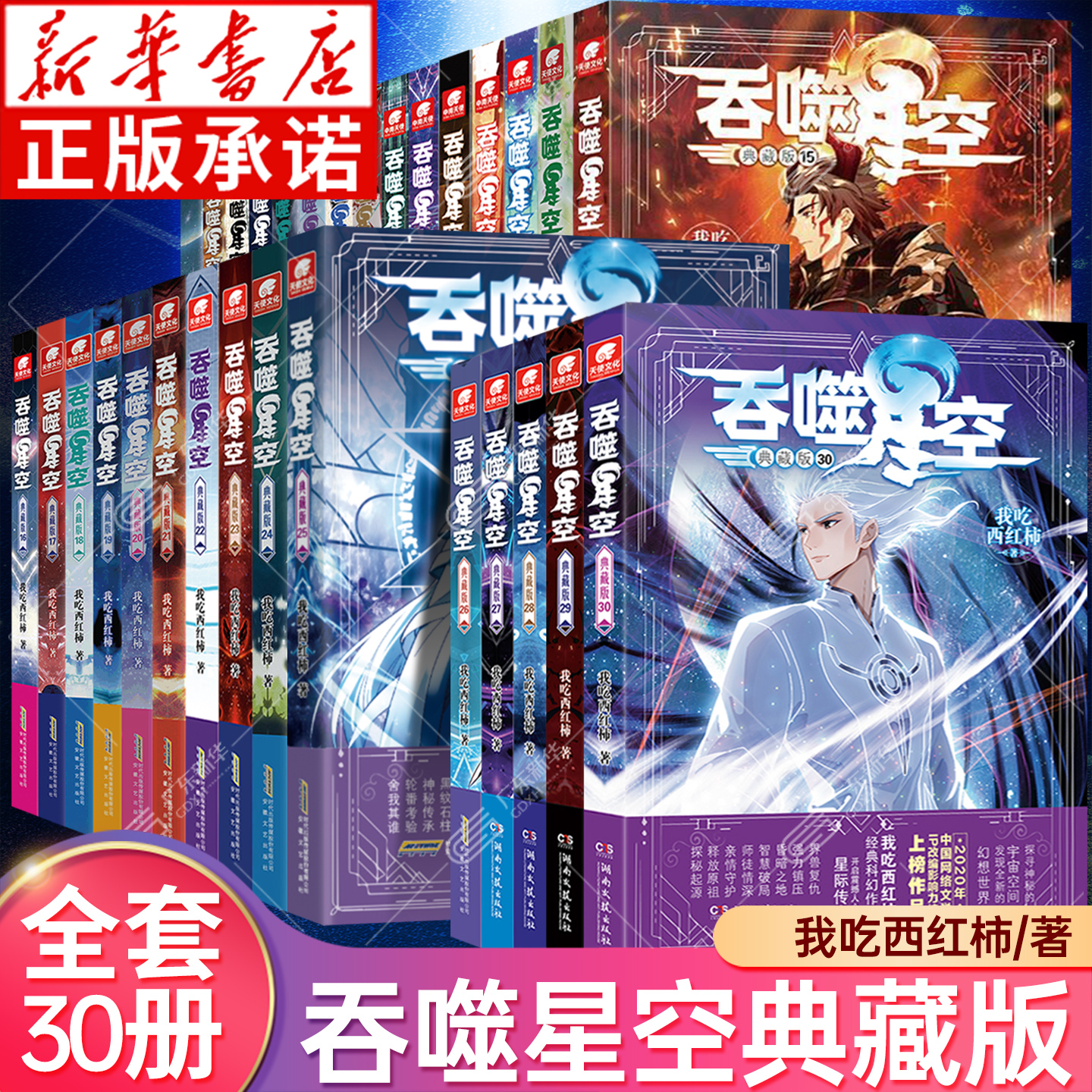 吞噬星空典藏版1-30 全30册 我吃西红柿人气代表作 探寻神秘的宇宙空间发现全新的世界 科幻奇幻玄幻小说中南天使