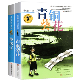 青铜葵花正版曹文轩课外阅读书籍全套四年级下册阅读课外书必读  山羊不吃天堂青铜葵花草房子正版曹文轩儿童文学获奖作品纯美小说