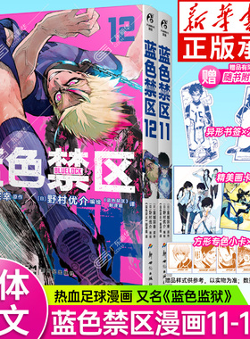 【赠异形书签*3+画卡*2+方形专色小卡*5】蓝色禁区漫画11-12 金城宗幸蓝色监狱蓝锁洁世一蜂乐回千切豹马凪诚士郎热血足球天闻角川