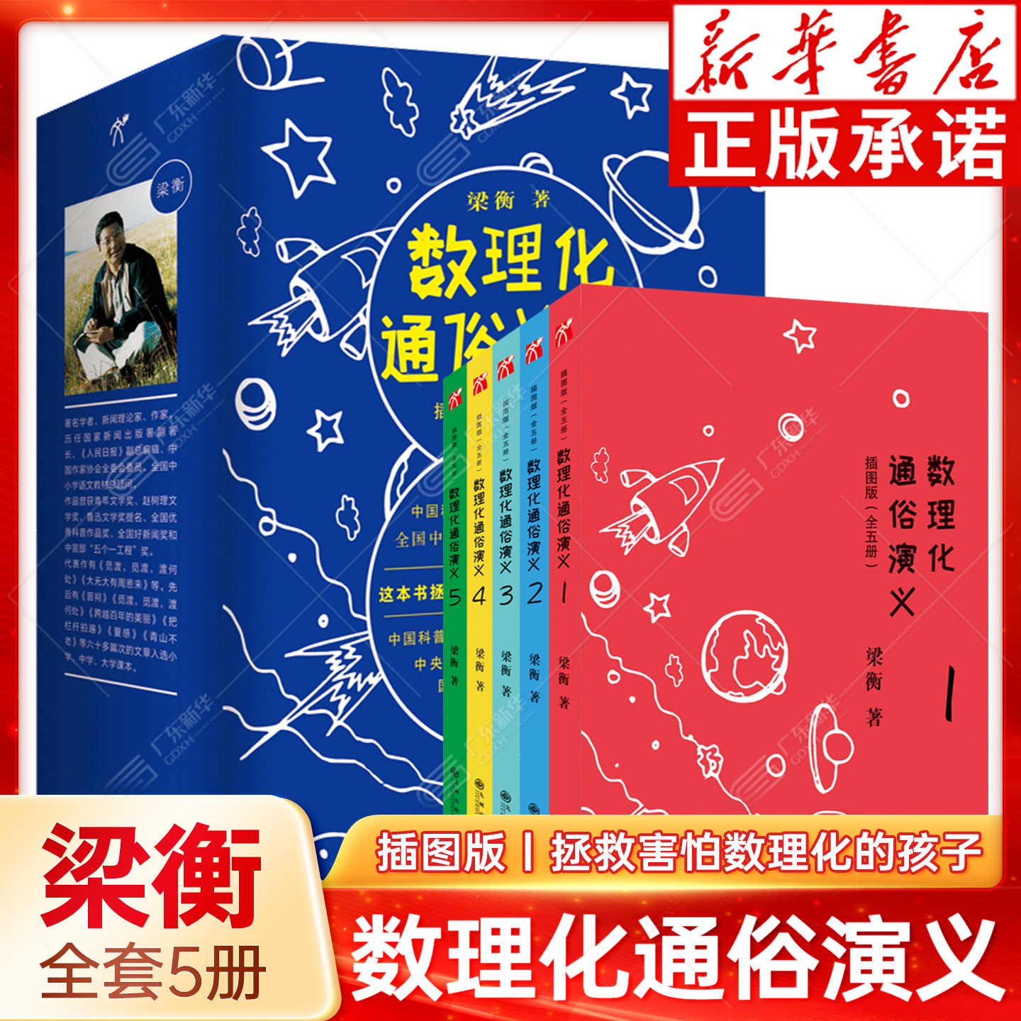 梁衡:数理化通俗演义 插图版全五册 正版 9-12-15岁初中高中生数学物理化学百科知识书用理工科思维理解世界课外阅读拓展
