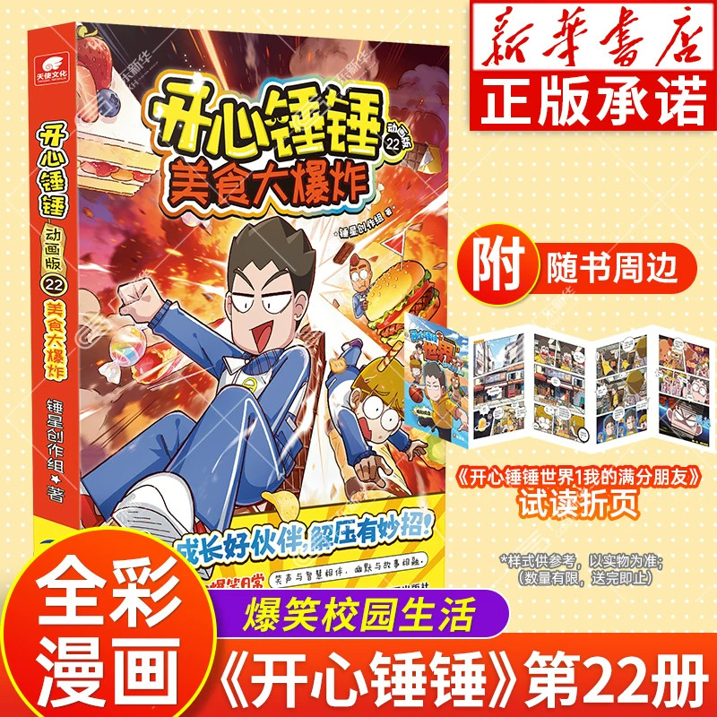 【新华书店】开心锤锤漫画书22册