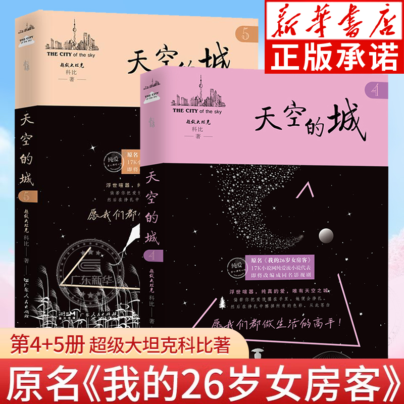 【新华书店】天空的城4+5