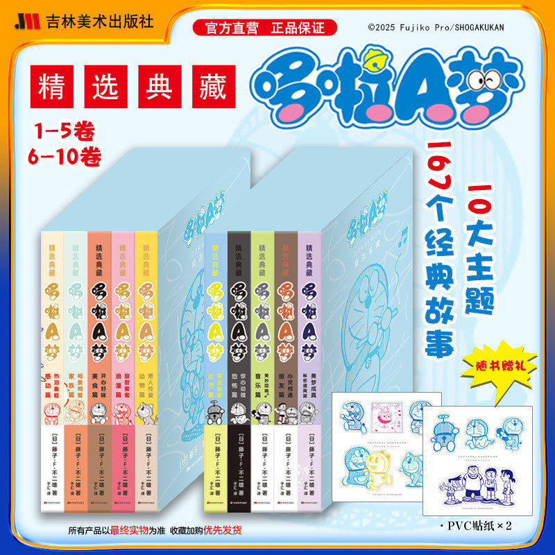 【赠pvc贴纸】精选典藏哆啦A梦1-10册 藤子不二雄著 升级开本锁线胶装胶版纸哆啦a梦超长篇叮当机器猫蓝胖子漫画书 吉林美术出版社