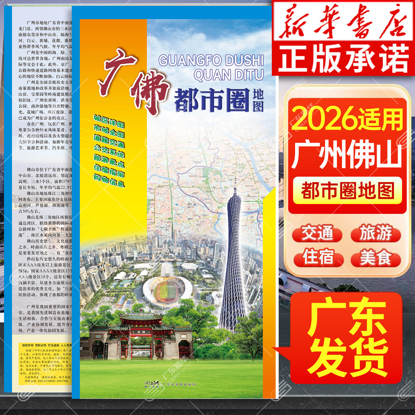 2026新编广佛都市圈地图 广州佛山二合一地图含商贸房产购物高速公路轨道交通市政道路乡镇道路公交等  广东省地图出版社图片