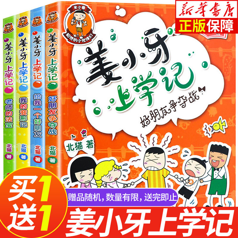 姜小牙上学记全套4册 二年级三年级四年级一年级小学生课外阅读书籍 江小牙米小圈全套北猫系列书注音版爆笑儿童漫画书故事书读物