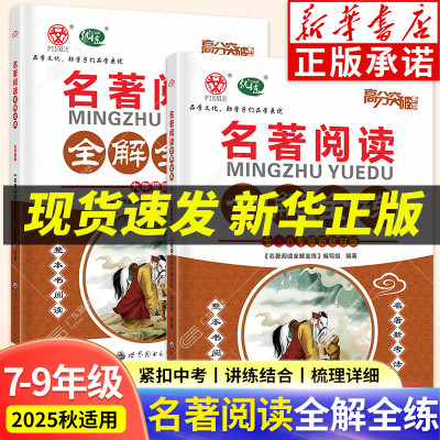 2025秋高分突破初中语文专项名著阅读全解全练、古诗文全解全练、现代文全解全练广东中考、中考满分作文必备全国通用版暑假预习