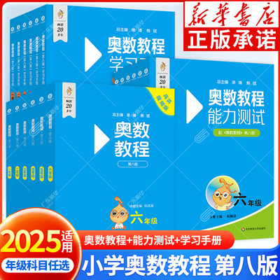 2025奥数教程第八版 全国通用小学奥数教程+能力测试+学习手册 一二三四五六年级奥数教程能力测试学习手册 数学思维训练培优辅导