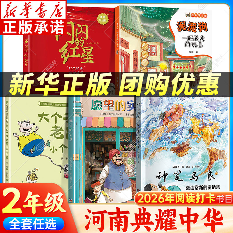 2026河南典耀中华二年级阅读书注音版 一起长大的玩具泥泥狗神笔马良常读常新的童话集 闪闪的红星愿望的实现大个子老鼠小个子猫