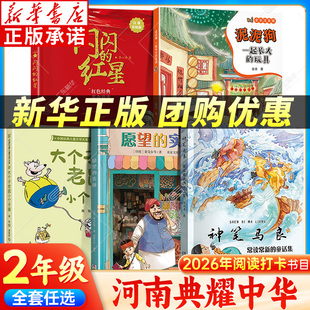 2026河南典耀中华二年级阅读书注音版 一起长大的玩具泥泥狗神笔马良常读常新的童话集 闪闪的红星愿望的实现大个子老鼠小个子猫
