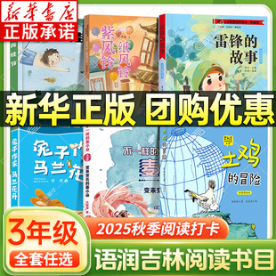 2025秋吉林语润吉林三年级阅读书目全6册 兔子作家马兰花开雷锋的故事 土鸡的冒险变来变去的麦小朵 青蛙节纸风铃紫风铃 xy