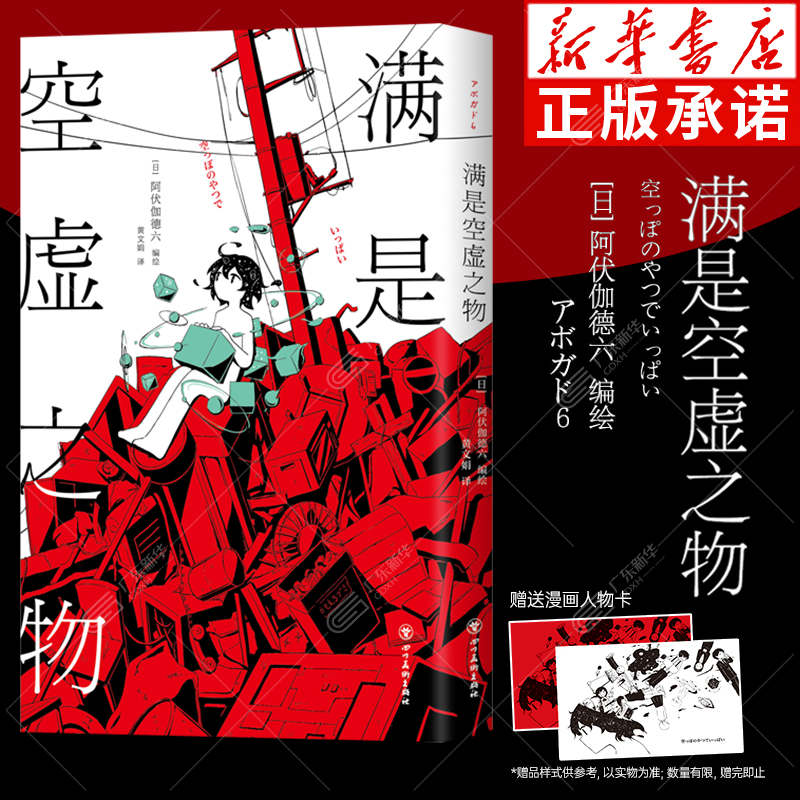 满是空虚之物 阿伏伽德六著10篇时间线交错的漫画故事连结成一个脆弱而亟待珍爱的世界 超人气短篇漫画集治愈书籍