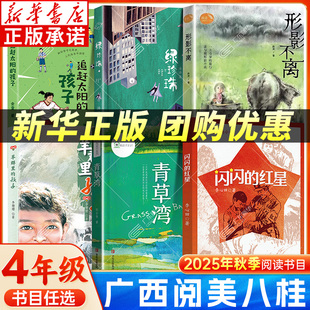 追赶太阳 红星 羊群里 绿珍珠 孩子 社 青草湾青岛出版 形影不离 河南典耀中华闪闪 2025秋广西阅美八桂四年级阅读书