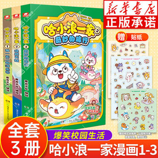 【赠贴纸】哈小浪上学记哈小浪一家1-9隐藏天赋独一无二的游乐园哈小浪新系列漫画爆笑料不断欢乐升级三四五六年级课外阅读书籍