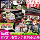 咒术回战23册无限城锻刀村简体中文版 23册 鬼灭之刃漫画书全套1 炭治郎祢豆子妻善逸嘴平伊之助富冈义勇浙江人民美术 新华正版