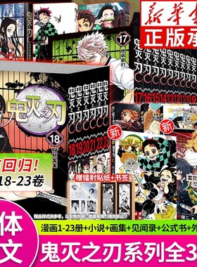 【新华正版】鬼灭之刃漫画书全套1-23册 咒术回战23册无限城锻刀村简体中文版炭治郎祢豆子妻善逸嘴平伊之助富冈义勇浙江人民美术