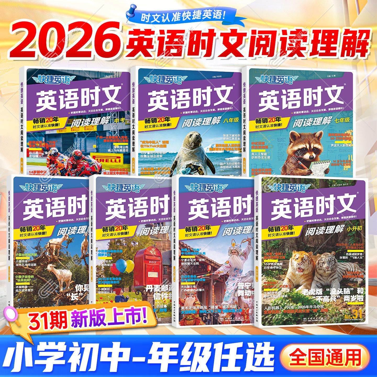 【新华书店】2026新版31期快捷英语时文阅读理解活页七八九年级30期29期传统文化阅读英语完形填空与阅读理解初一初二初三热点题型 - 实物图