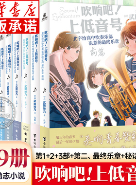 吹响吧上低音号小说全套9册 1+2+3+前篇后篇+真话秘话 细数蓝色青春 欢迎加入北宇治高中吹奏乐部的热之夏 青春音乐校园轻小说正版