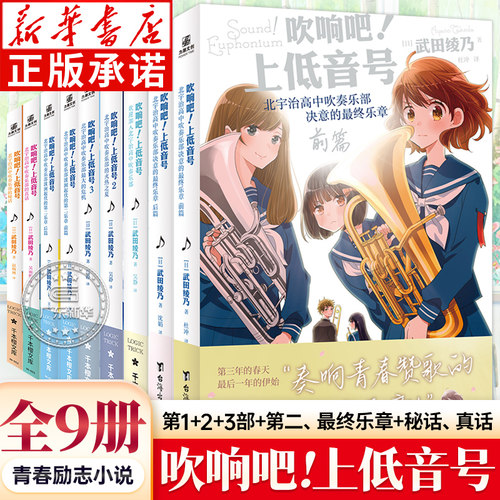 【新华正版】吹响吧上低音号小说