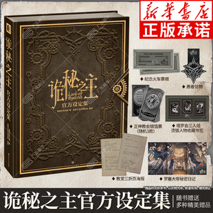 诡秘之主官方设定集 随书赠超多礼品 爱潜水的乌贼诡秘之主小说全套实体书 赞美愚者蒸汽朋克与克苏鲁小说 次元书馆