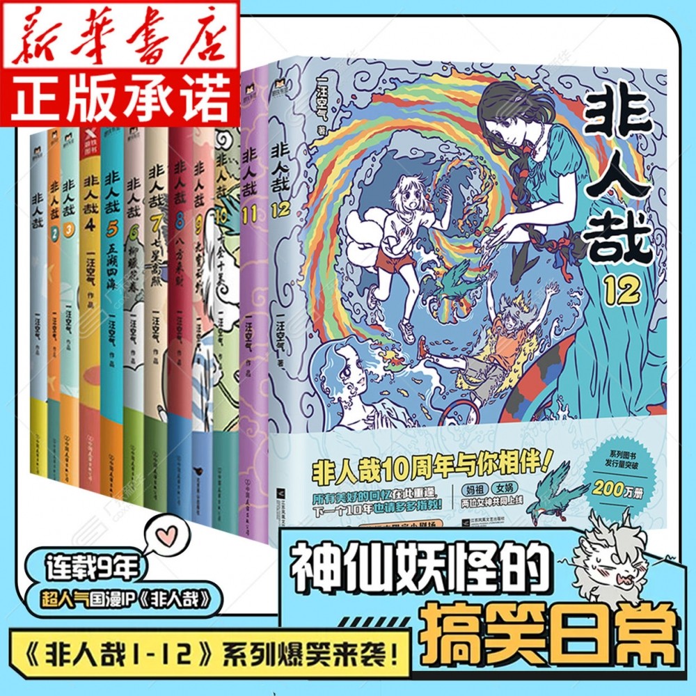 非人哉漫画书全套12册 非人哉设定集 一汪空气 有兽焉系列姐妹篇哪咤万圣街山海经国漫全集套装微博连载动漫幽默校园 磨铁正版,书籍/杂志/报纸,漫画书籍,淘宝优惠券,粉丝福利购,淘宝优惠卷