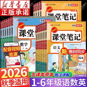 【新华书店】2026秋小学课堂笔记