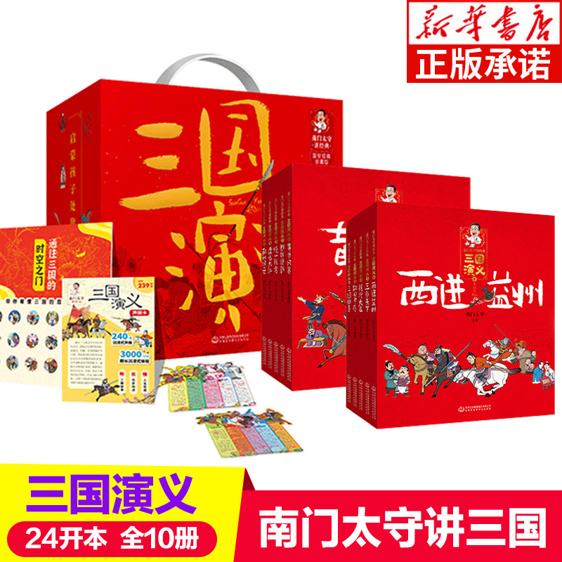 全10册 南门太守讲经典三国演义 6-12岁小学生版漫画儿童绘本历史故事书四大名著 幼儿阅读书籍5-6岁以上一二年级上册课外必读书目
