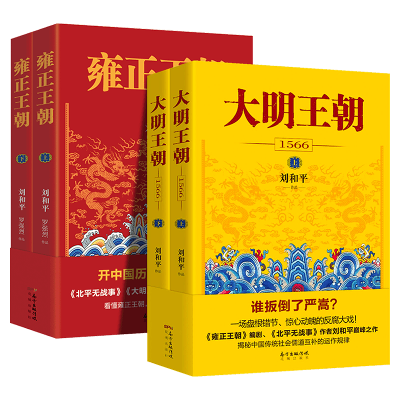 大明王朝1566+雍正王朝新华书店