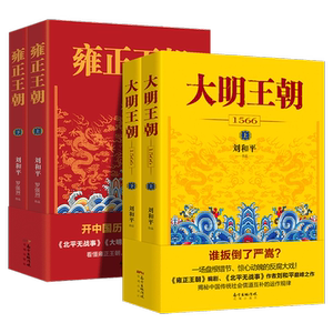 大明王朝1566+雍正王朝新华书店