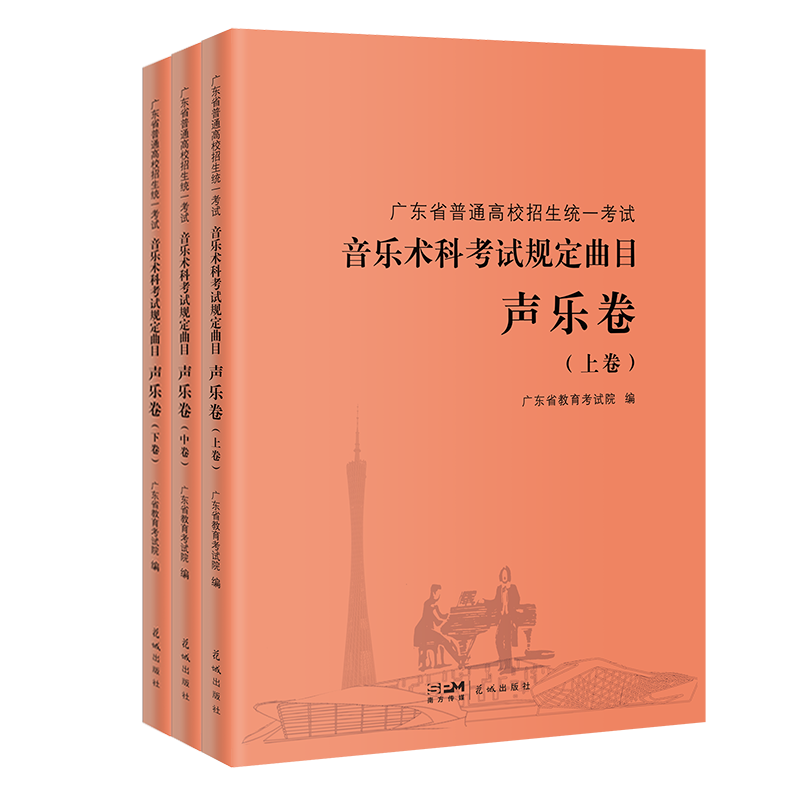 【新华正版】广东省普通高校招生统一考试 上中下3册音乐术科考试规定曲目声乐卷上中下卷音乐高考考生备考教师教学指导教辅书花城