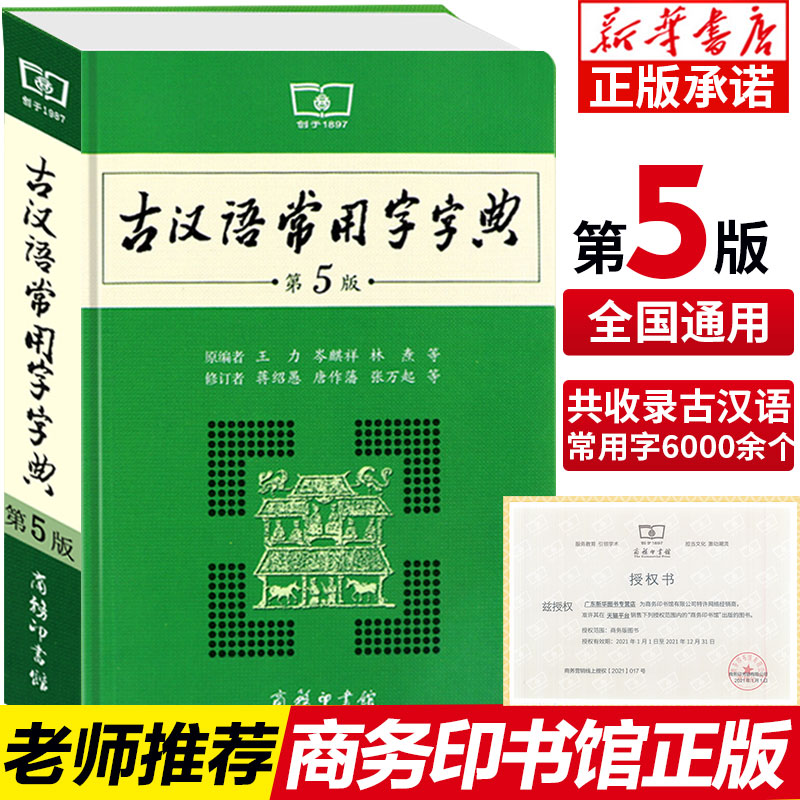 古汉语常用字字典第5版商务印书馆古汉语词典字典初高中学生实用古诗文言文解析必备王力无第五6七版2020新华字典新版正版-封面