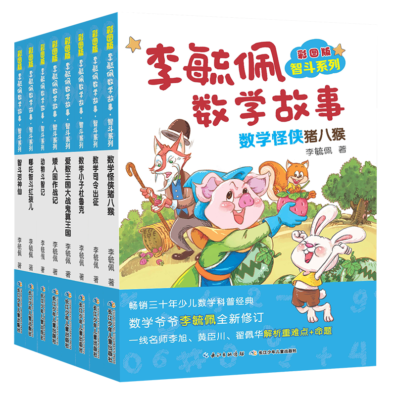 彩图版李毓佩数学故事智斗全8册